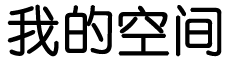 明貴網
